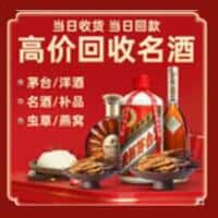 共青城市洋酒回收:茅台酒,名酒,虫草,烟酒,老酒,共青城市跃国烟酒经营部